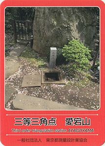 三等三角点　愛宕山　基準点カード