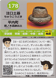 注口土器　あおもり縄文カード１７８