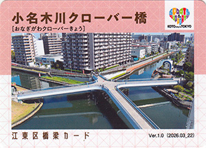 江東区橋梁カード