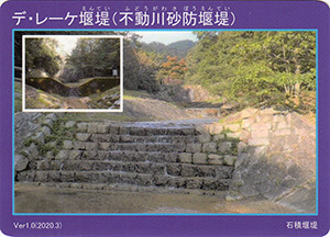 デ・レーケ堰堤（不動川砂防堰堤）　Ver.1.06