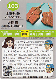 土器片錘　あおもり縄文カード１０３