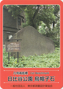 几号高低標　日比谷公園　烏帽子石　基準点カード