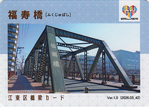 江東区橋梁カード