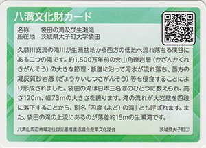 袋田の滝及び生瀬滝　八溝文化財カード