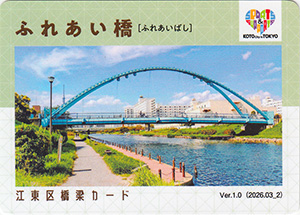 江東区橋梁カード