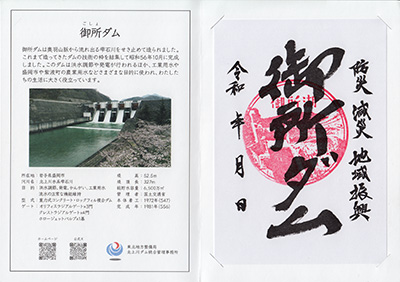 御所ダム　ダム印