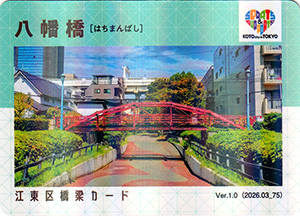 江東区橋梁カード