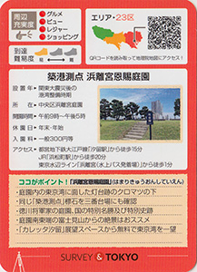 築港測点　浜離宮恩賜庭園　基準点カード