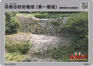 羽根谷砂防堰堤（第一堰堤）