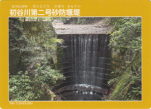 初谷川第二号砂防堰堤　Ver.1