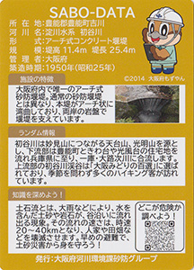 初谷川第二号砂防堰堤　Ver.1
