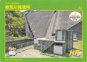 東荒川発電所　Ver.3.0