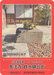 几号高低標　本法寺　鉄水鉢台石　基準点カード