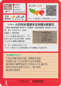 几号高低標　本法寺　鉄水鉢台石　基準点カード