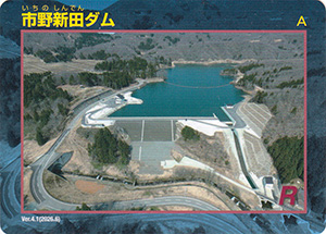 市野新田ダム Ver.4.1