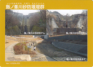 飯ノ峯川砂防堰堤群　Ver.1