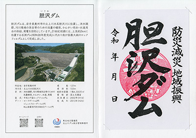 胆沢ダム　ダム印