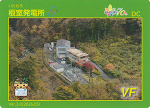 板室発電所　Ver.3.0　栃木県企業局７０周年記念ロゴ入り