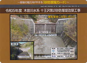 令和５年度　木曽川水系十王沢第２砂防堰堤改築工事