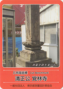 几号高低標　清正公　覚林寺　基準点カード