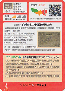 几号高低標　清正公　覚林寺　基準点カード