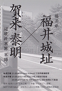 賀来泰明 日本三國聖地巡礼スタンプラリー