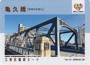江東区橋梁カード