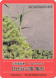 几号高低標　日比谷公園　亀石　基準点カード