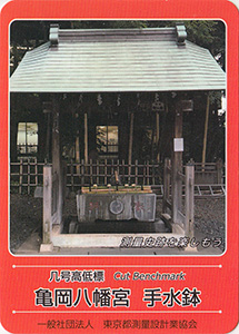 几号高低標　亀岡八幡宮　手水鉢　基準点カード