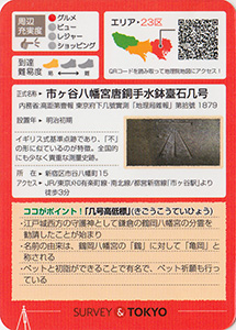 几号高低標　亀岡八幡宮　手水鉢　基準点カード