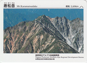 唐松岳　長野県北アルプス地域振興局