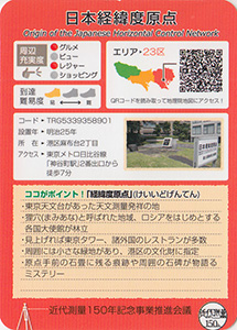 日本経緯度原点　基準点カード