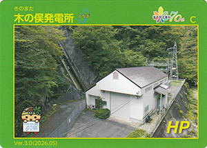 木の俣発電所　Ver.3.0　栃木県企業局７０周年記念ロゴ入り