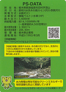 木の俣発電所　Ver.3.0　栃木県企業局７０周年記念ロゴ入り