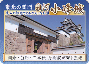 福島　丹羽三城スタンプラリー