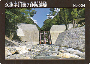 久連子川第7砂防堰堤