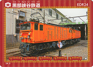 黒部峡谷鉄道　24.3