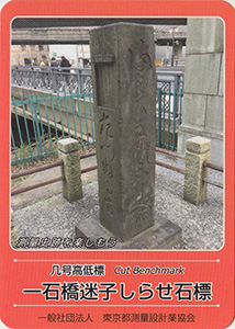 几号高低標　一石橋迷子しらせ石標　基準点カード