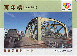 江東区橋梁カード