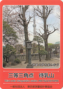 三等三角点　待乳山　基準点カード