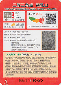 三等三角点　待乳山　基準点カード