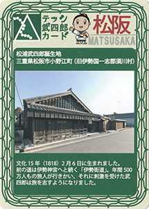 松阪　テッシ武四郎カード