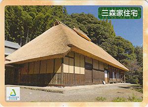 三森家住宅　八溝文化財カード