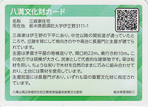 三森家住宅　八溝文化財カード