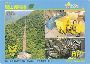 深山発電所　Ver.3.1　栃木県企業局７０周年記念ロゴ入り