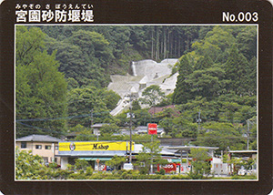 宮園砂防堰堤