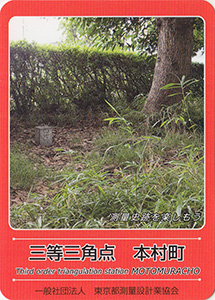三等三角点　本村町　基準点カード