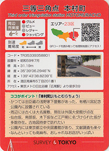 三等三角点　本村町　基準点カード