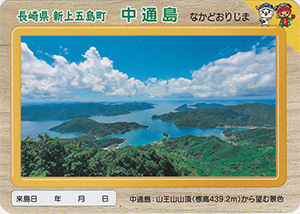 中通島 離島カード
