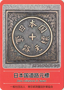 日本国道路元標　基準点カード